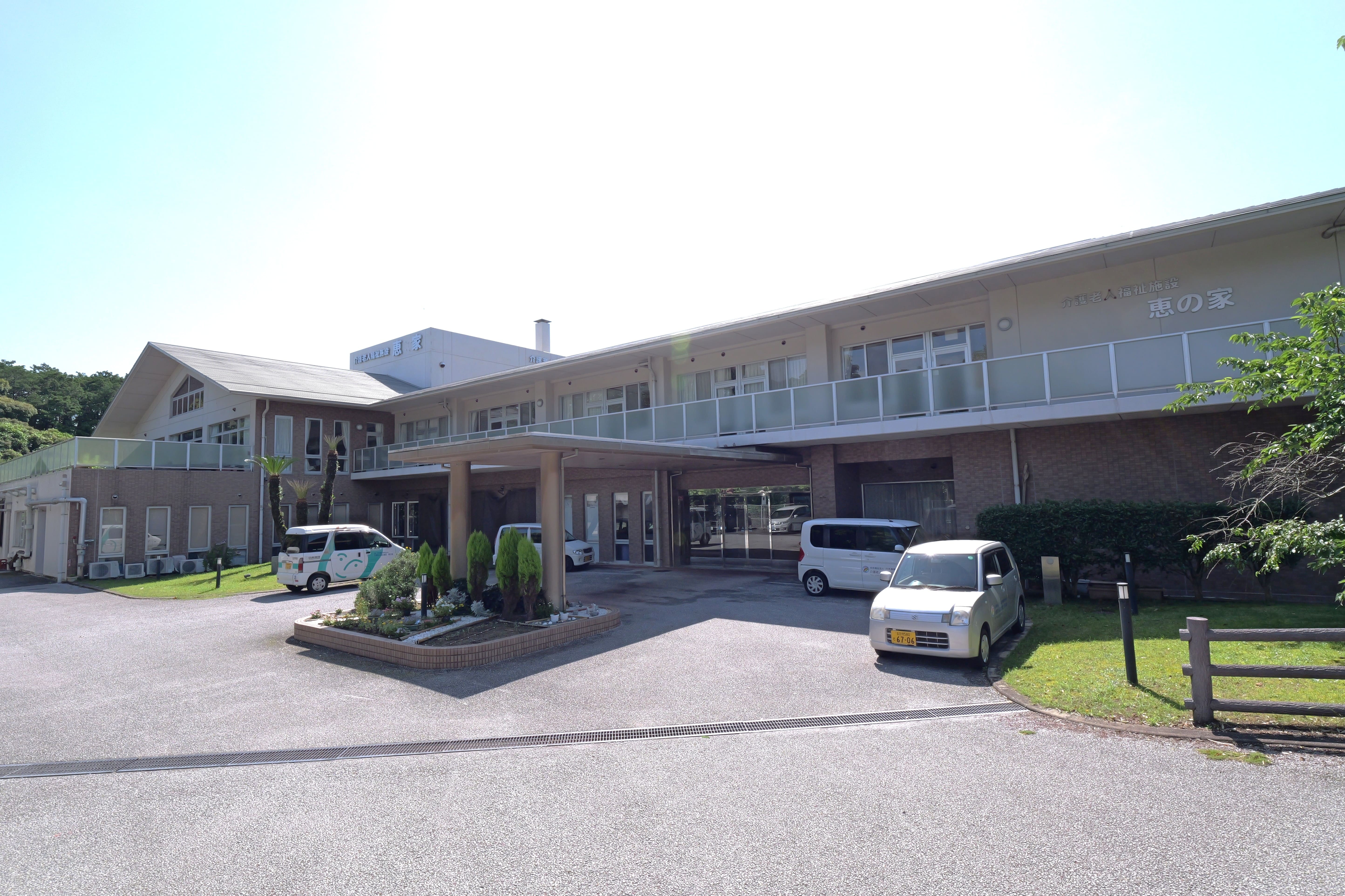 特別養護老人ホーム　恵の家
