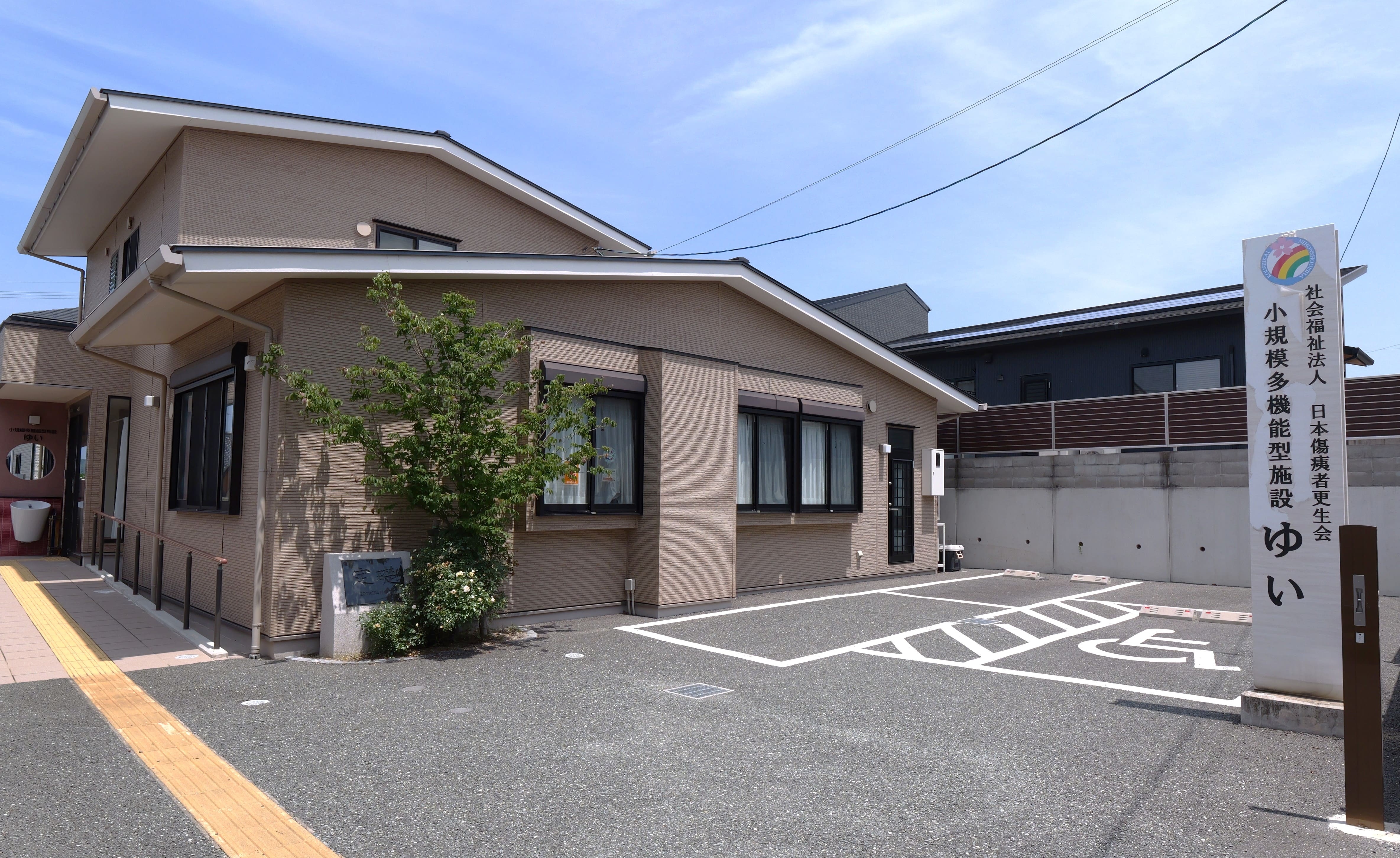 小規模多機能型居宅介護事業所　ゆい