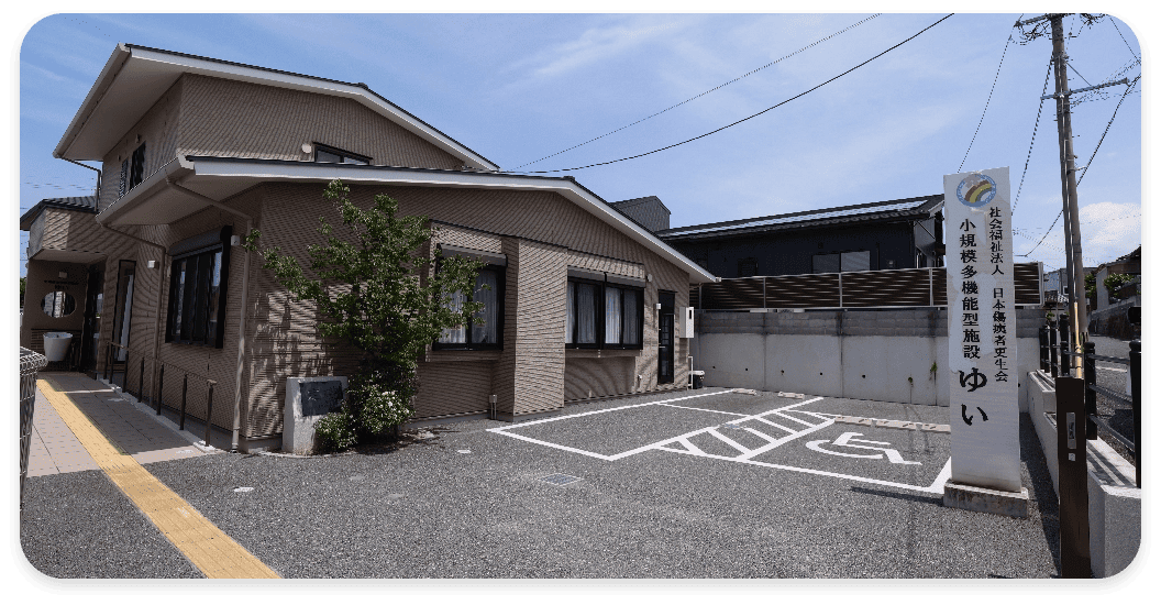小規模多機能型居宅介護事業所　ゆいの画像