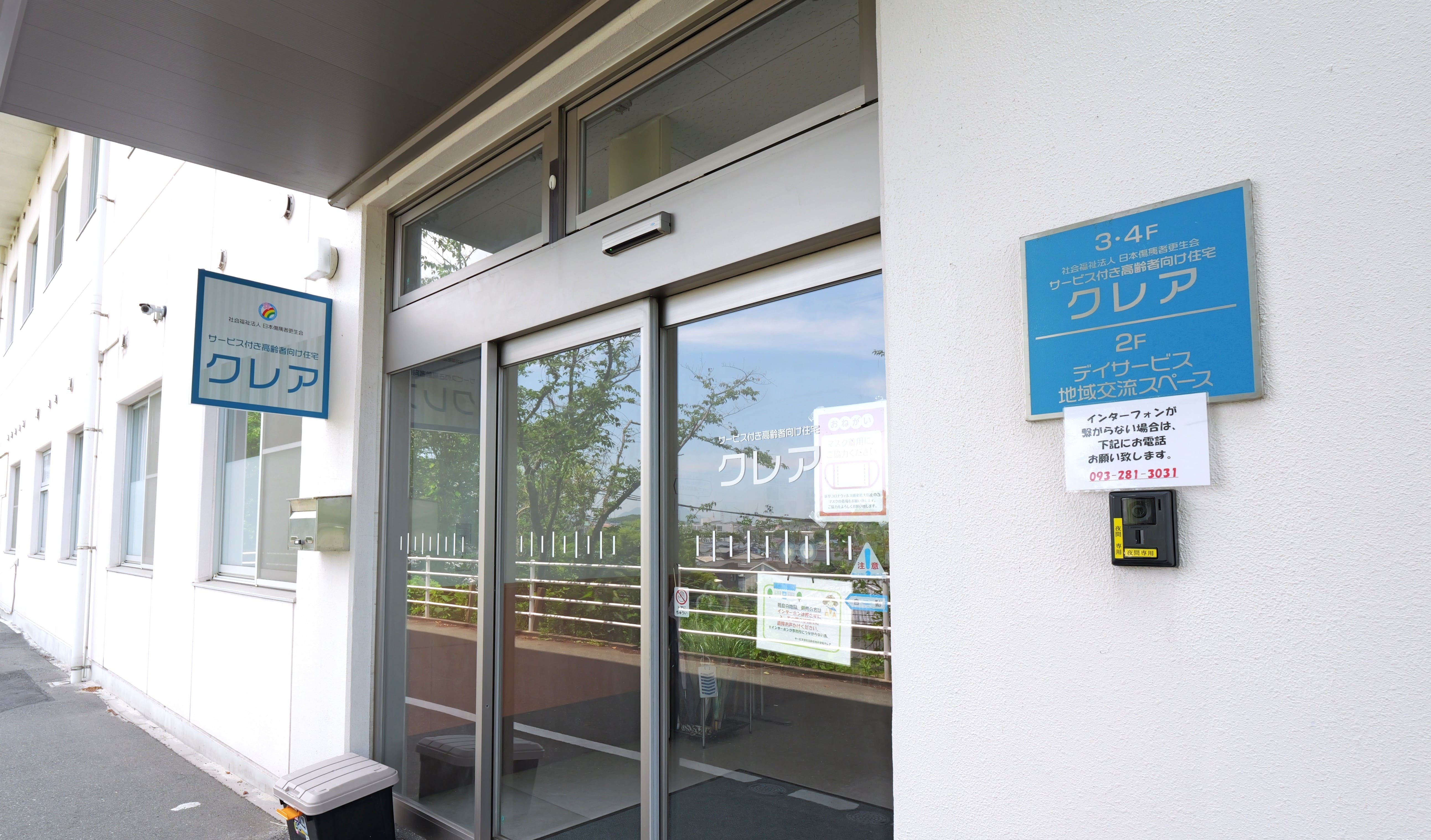 サービス付き高齢者向け住宅　クレア