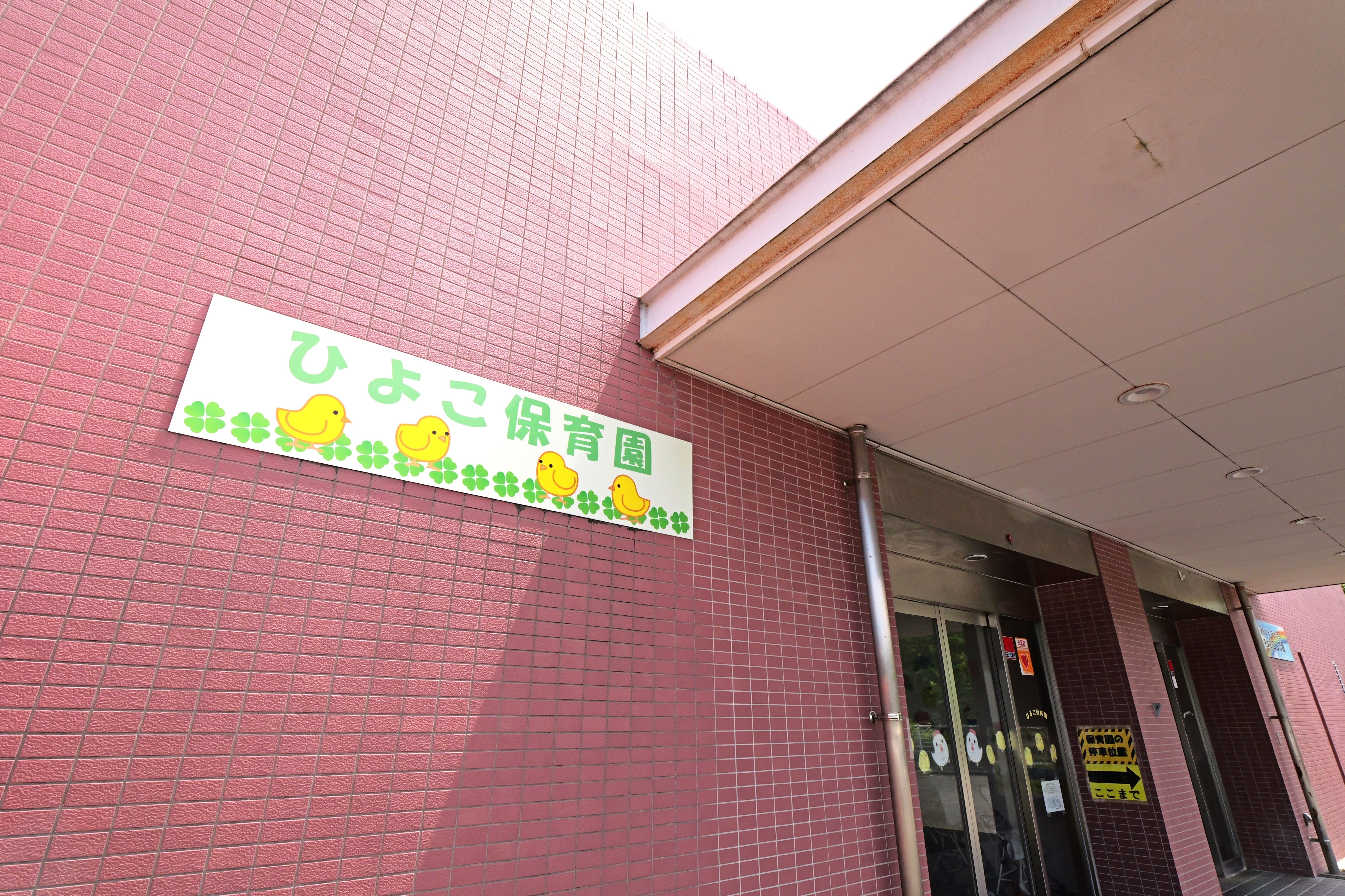 小規模保育所　ひよこ保育園の画像